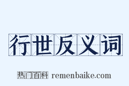 行世反义词是什么意思的图片